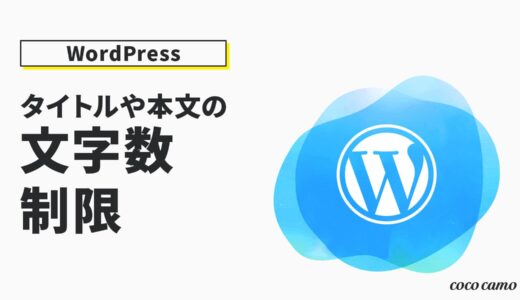 WordPress 文字数制限