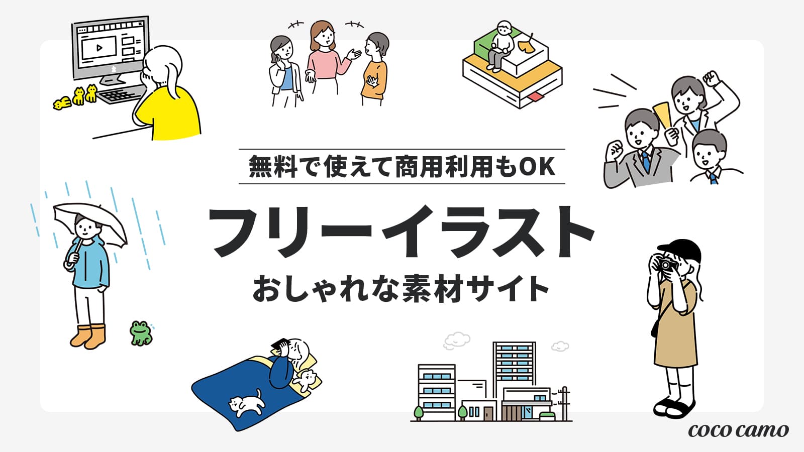 無料・商用利用可　おしゃれなフリーイラスト素材