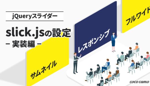 jQueryスライダー「slick.js」の実装編