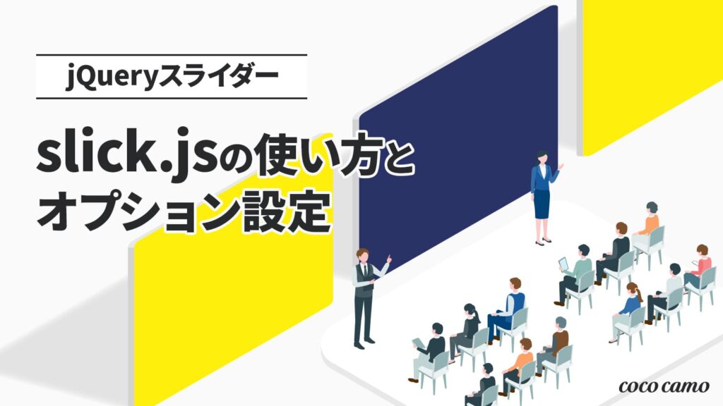 jQueryスライダー「slick.js」の使い方とオプション設定 coco camo