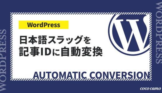 WordPressの日本語スラッグを記事IDに自動変換する方法