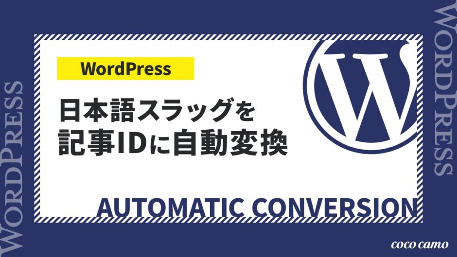 WordPressの日本語スラッグを記事IDに自動変換